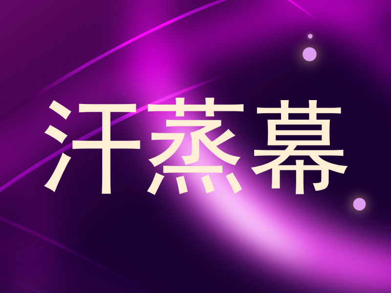汗蒸幕