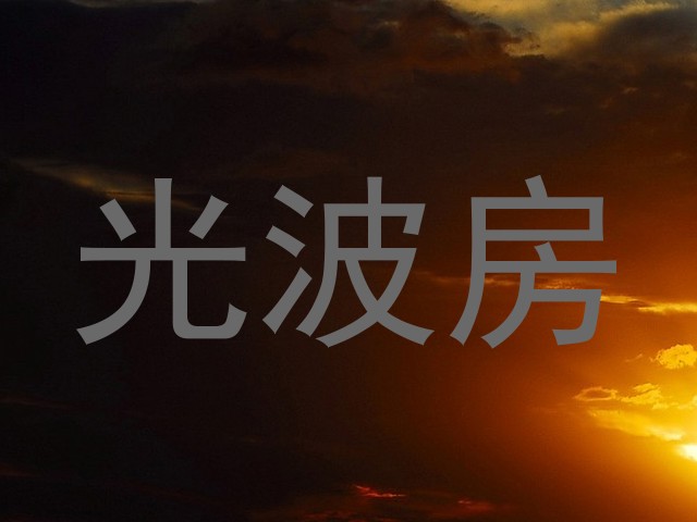 光波房
