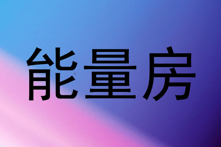 能量房