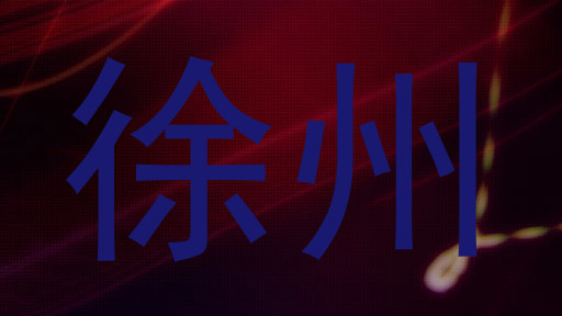 徐州