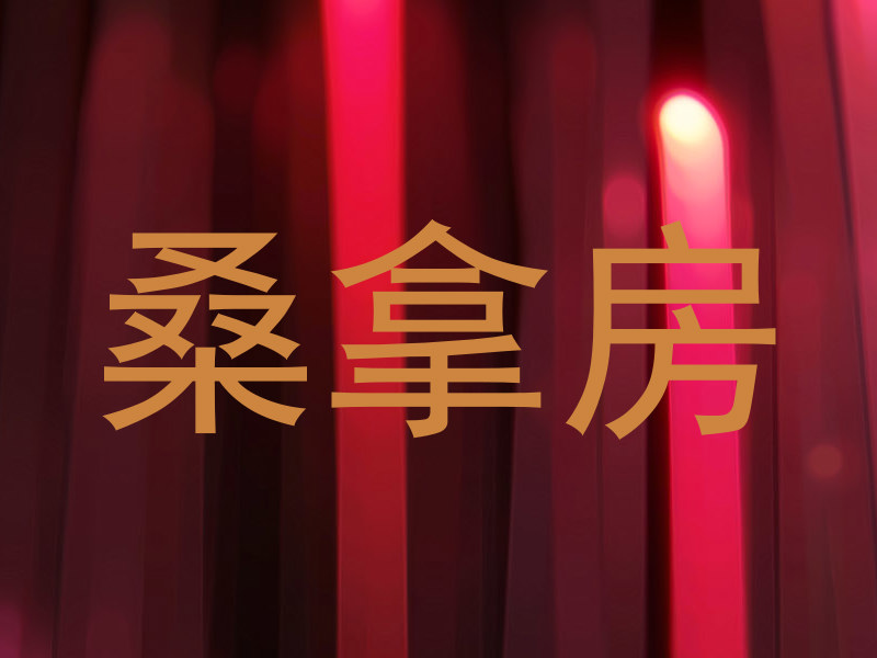 桑拿房