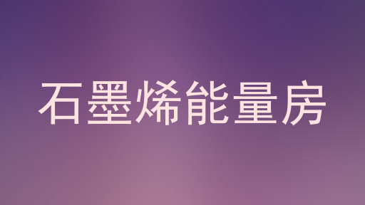 石墨烯能量房