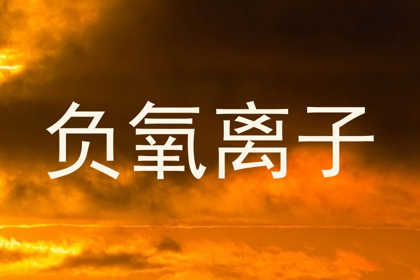 负氧离子