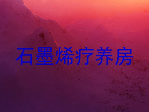 石墨烯疗养房