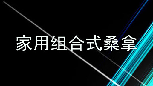 家用组合式桑拿