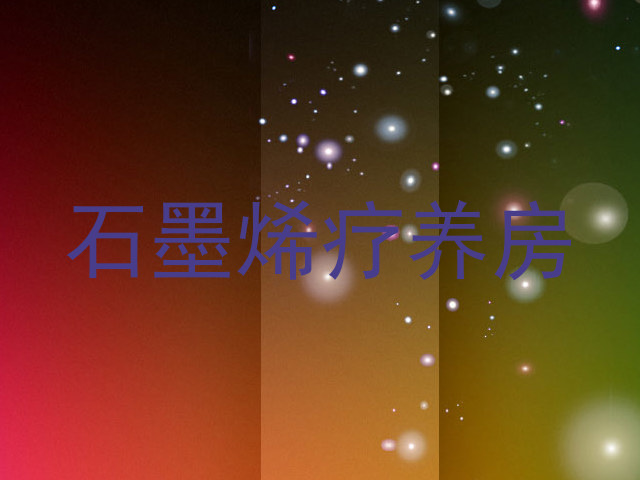 石墨烯疗养房