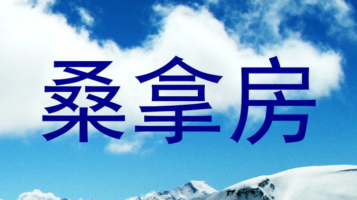 桑拿房