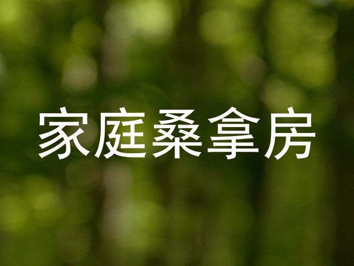 家庭桑拿房