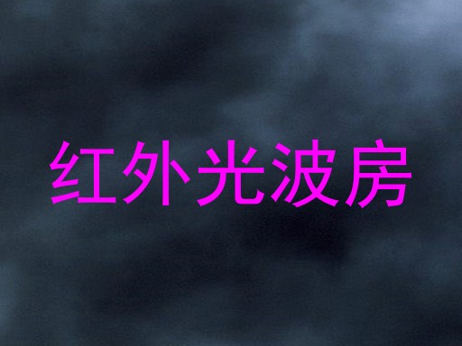 红外光波房