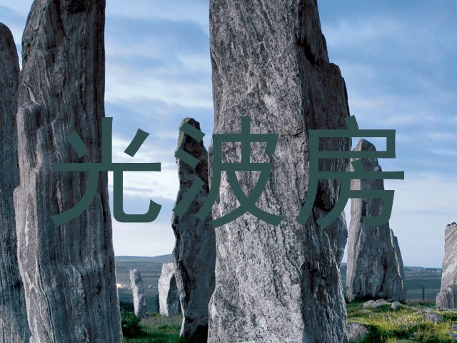 光波房