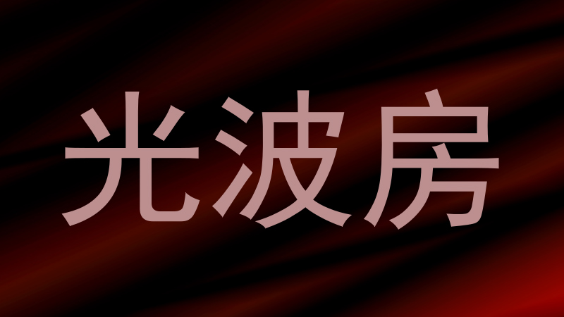 光波房