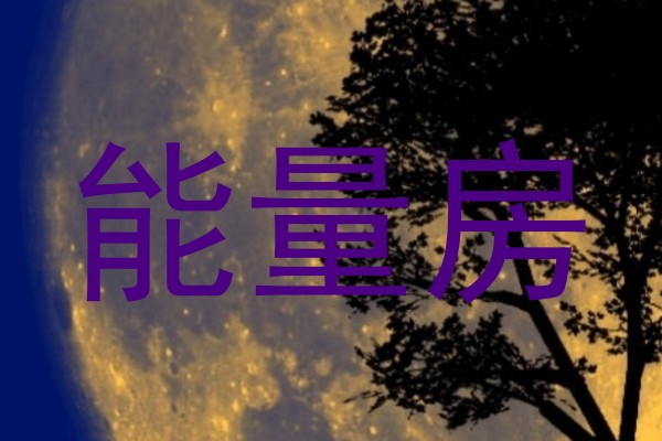 能量房