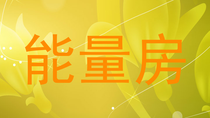 能量房