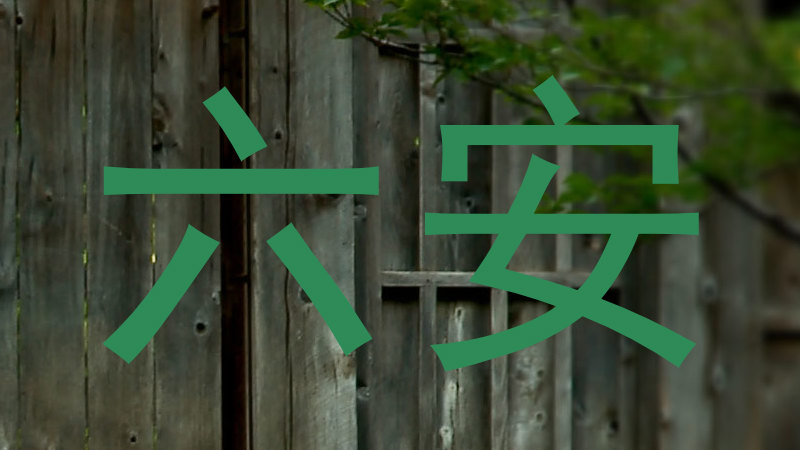 六安