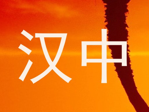 汉中