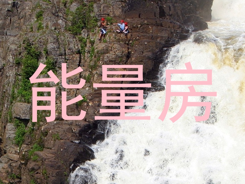 能量房