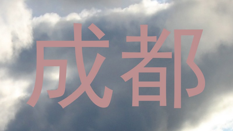 成都