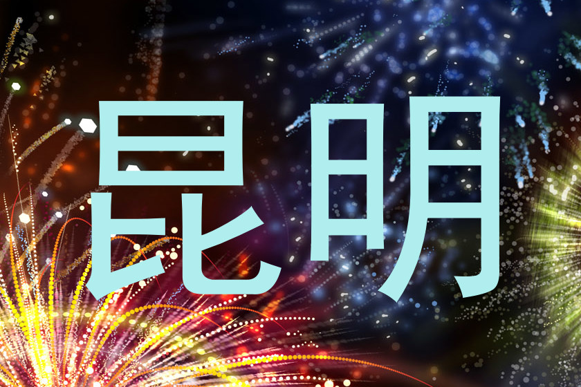 昆明