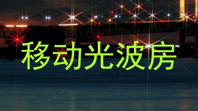 移动光波房