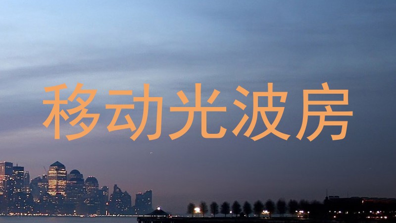 移动光波房