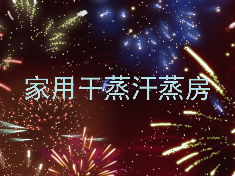 家用干蒸汗蒸房