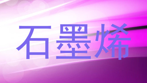 石墨烯