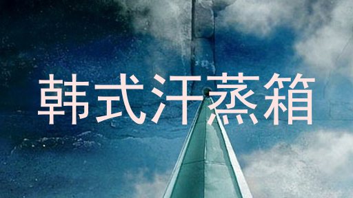 韩式汗蒸箱
