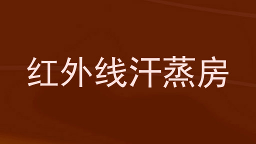 红外线汗蒸房