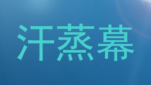 汗蒸幕
