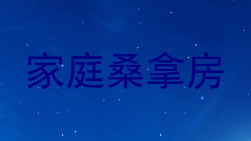 家庭桑拿房