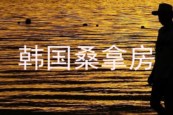 韩国桑拿房