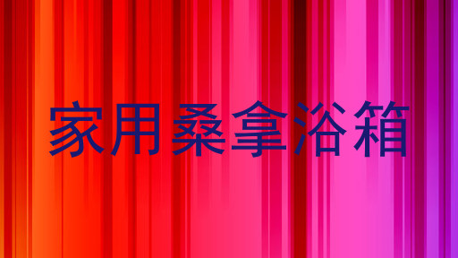 家用桑拿浴箱
