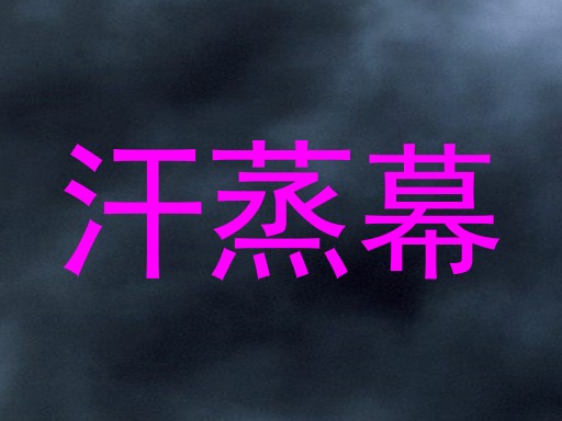 汗蒸幕