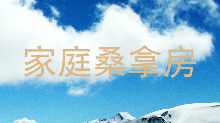 家庭桑拿房