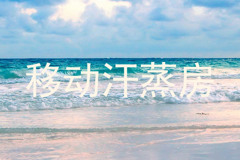 移动汗蒸房