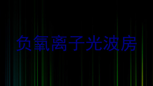 负氧离子光波房