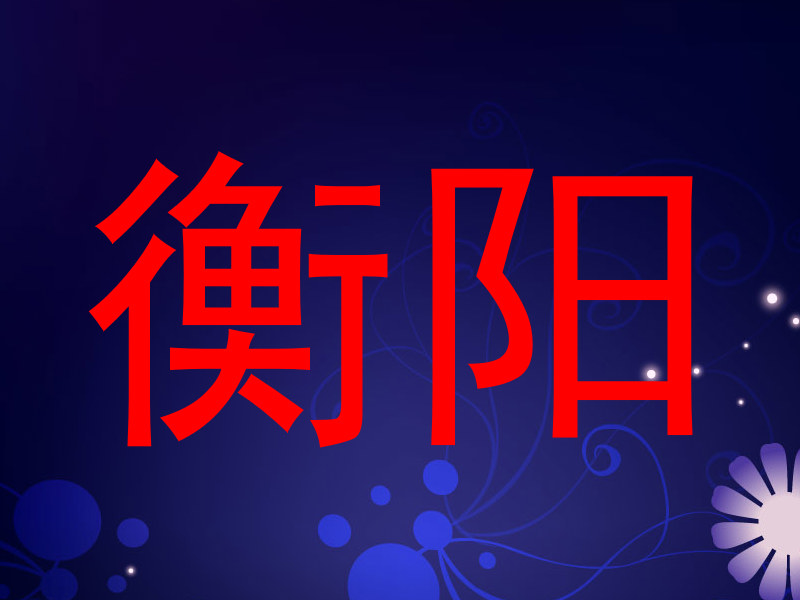 衡阳