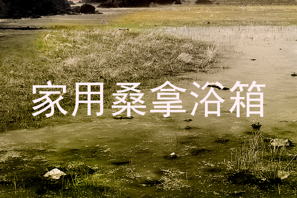 家用桑拿浴箱