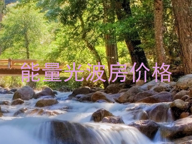 能量光波房价格