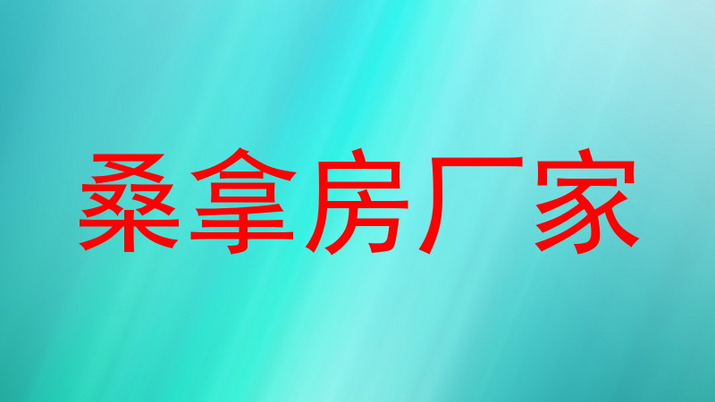桑拿房厂家