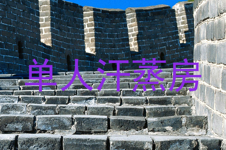单人汗蒸房
