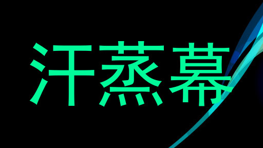 汗蒸幕