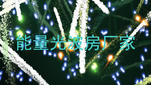 能量光波房厂家