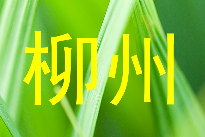 柳州
