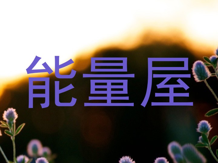 能量屋