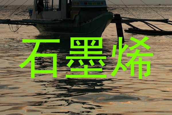 石墨烯