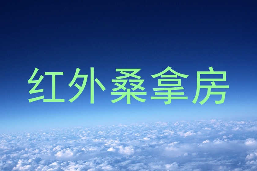 红外桑拿房