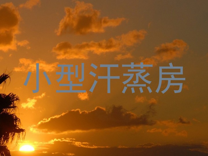 小型汗蒸房