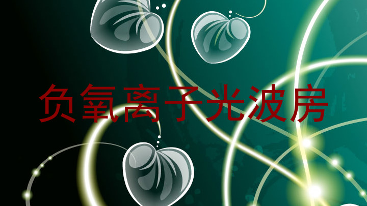 负氧离子光波房