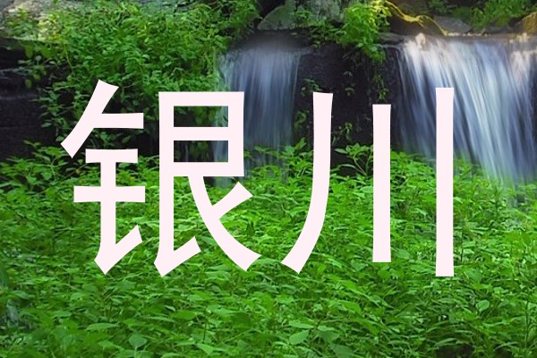 银川